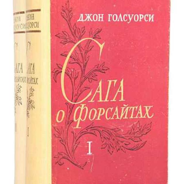 Голсуорси книги. Голсуорси Джон "сага о Форсайтах" т.2, 1958 г.. Сага о Форсайтах Автор. Голсуорси Джон романы. Джон Голсуорси сага о Форсайтах художественная литература.