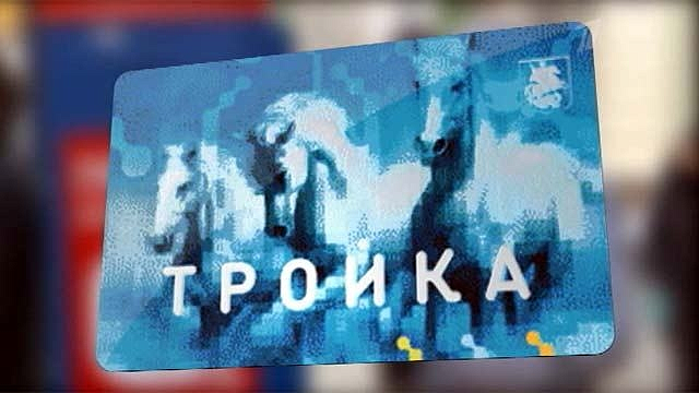 Продам тройку. Карта тройка девушка. Банковская карта с тройкой лошадей. Карта тройка 3 коня. Карта тройка Москва Сити.