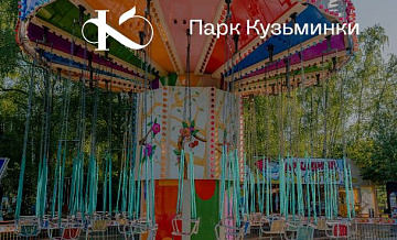 Аттракционы в парке «Кузьминки» будут бесплатными в День города, 9 и 10 сентября