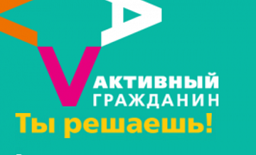 Активный гражданин поэтическая. Социально активные граждане. Активный гражданин логотип. Активный гражданин баннер. Ракетки активный гражданин.