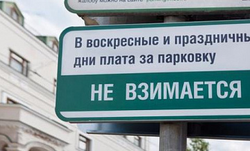 Четыре бесплатных парковочных дня в Москве